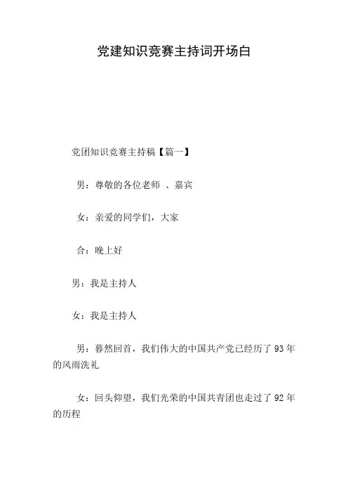 党建知识竞赛主持词开场白