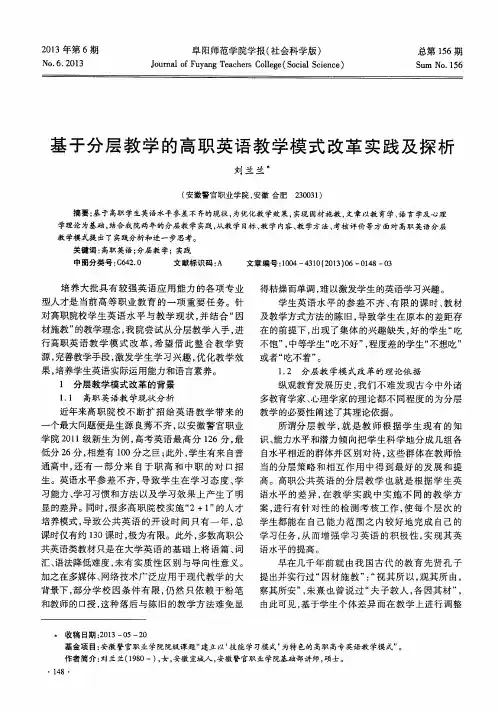 基于分层教学的高职英语教学模式改革实践及探析
