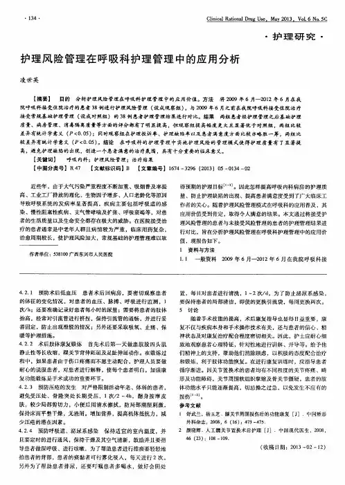 护理风险管理在呼吸科护理管理中的应用分析