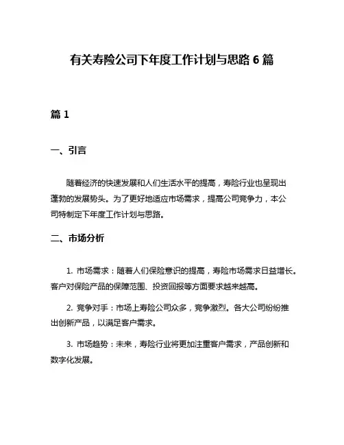 有关寿险公司下年度工作计划与思路6篇
