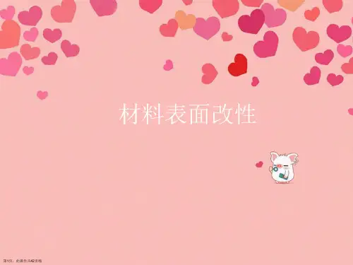 材料表面改性
