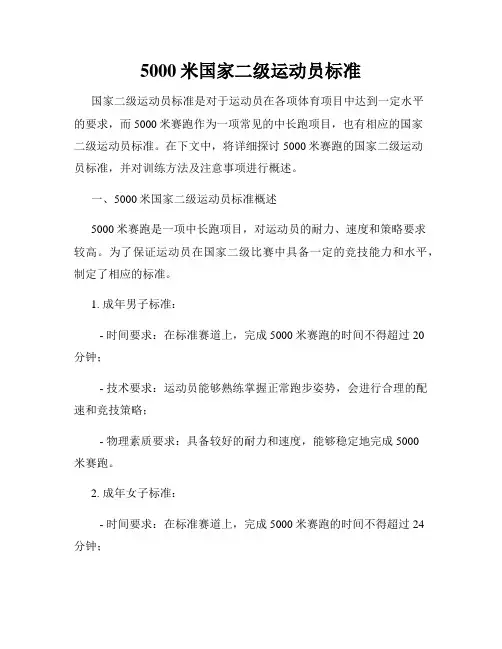 5000米国家二级运动员标准