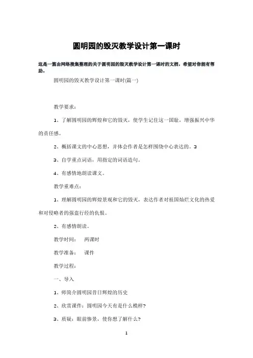 圆明园的毁灭教学设计第一课时