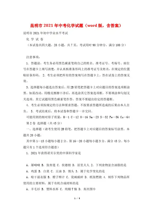 昆明市2021年中考化学试题(word版,含答案)
