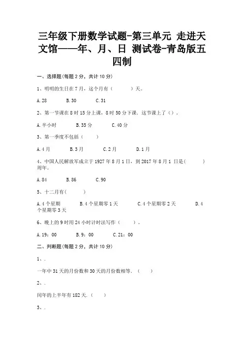三年级下册数学试题-第三单元 走进天文馆—年、月、日 测试卷-青岛版五四制(含答案)