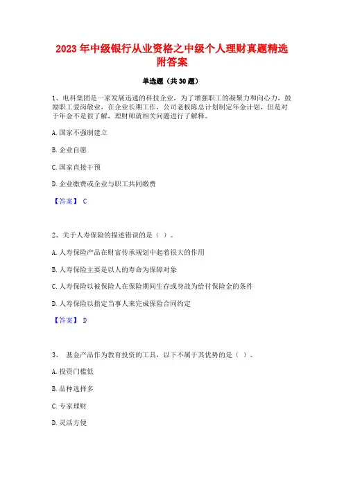 2023年中级银行从业资格之中级个人理财真题精选附答案