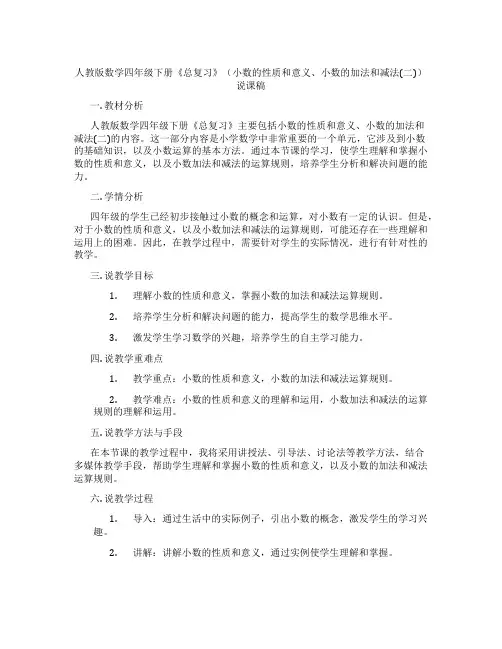 人教版数学四年级下册《总复习》(小数的性质和意义、小数的加法和减法(二))说课稿