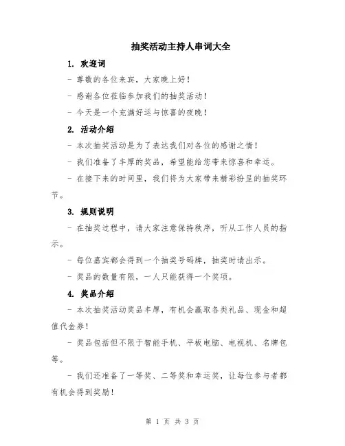 抽奖活动主持人串词大全