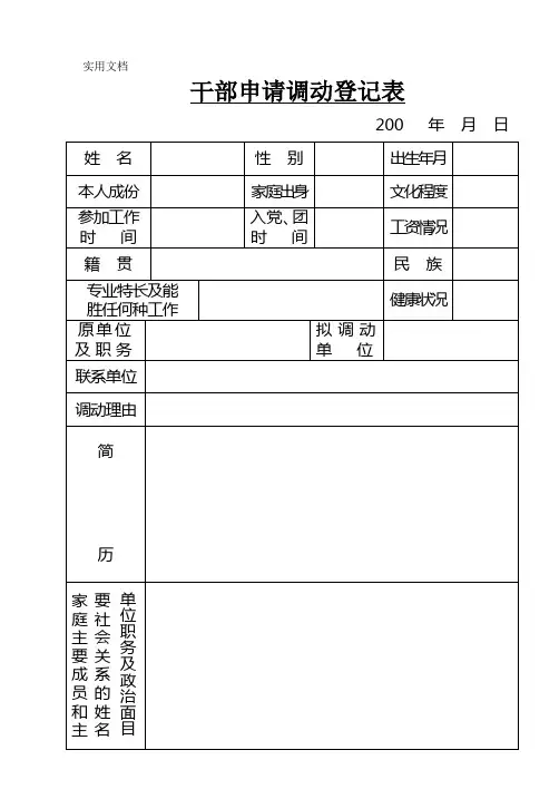 干部申请调动登记表