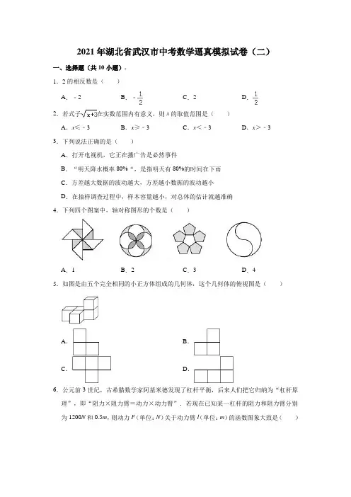 2021年湖北省武汉市中考数学逼真模拟试卷(二)(含解析)