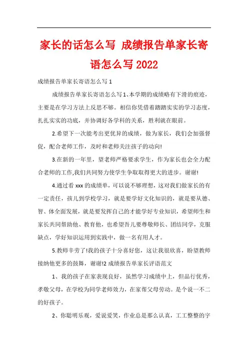 家长的话怎么写 成绩报告单家长寄语怎么写2022