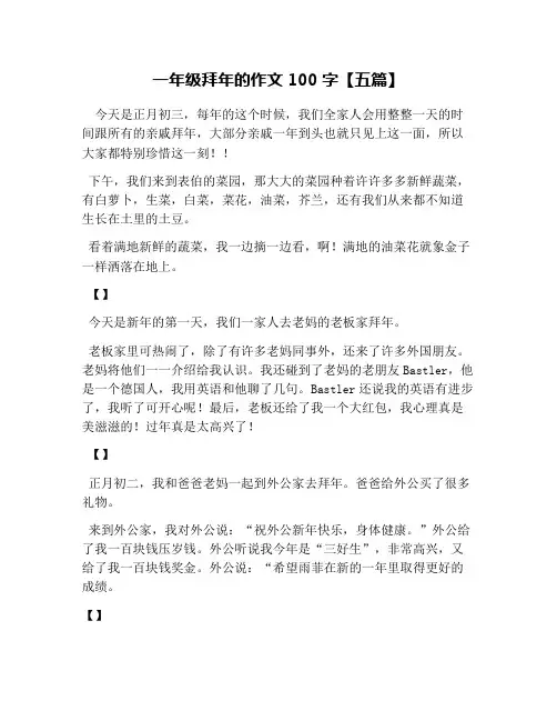 一年级拜年的作文100字【五篇】