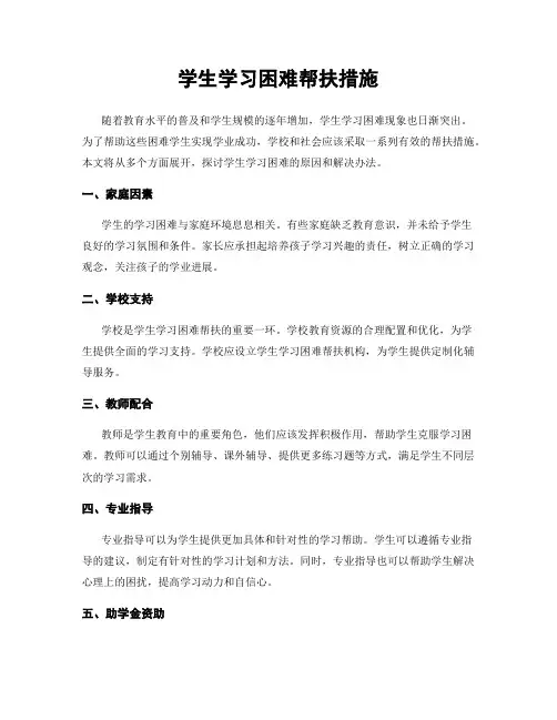 学生学习困难帮扶措施