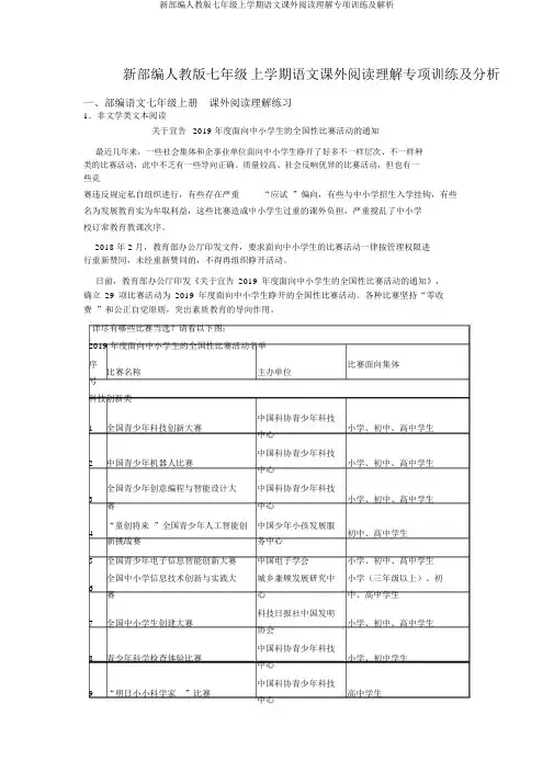 新部编人教版七年级上学期语文课外阅读理解专项训练及解析