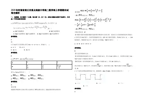 2020年河南省商丘市重点高级中学高二数学理上学期期末试卷含解析