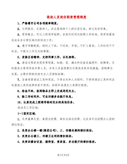 保洁人员岗位职责管理制度(4篇)