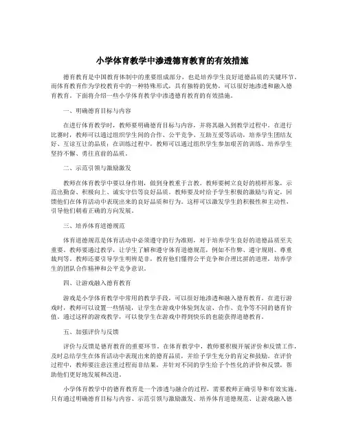 小学体育教学中渗透德育教育的有效措施