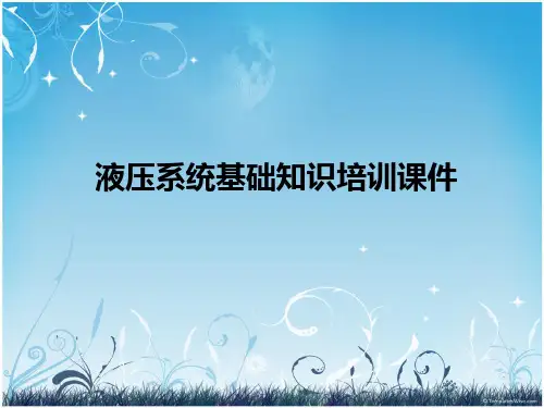 液压系统基础知识培训课件