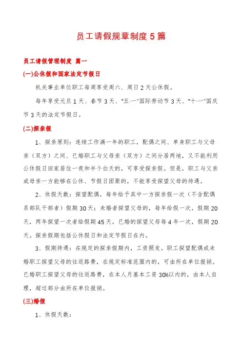 员工请假规章制度5篇