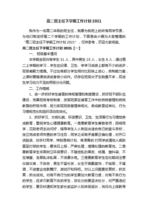 高二班主任下学期工作计划2021