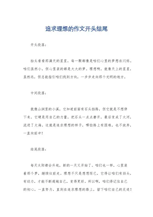 追求理想的作文开头结尾