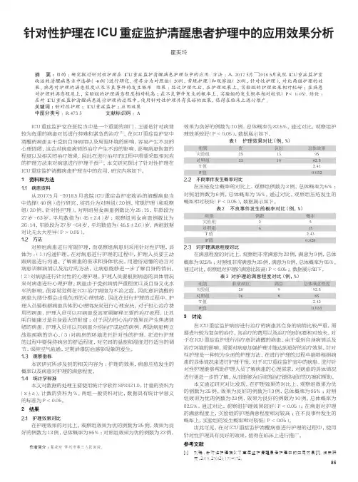 针对性护理在icu重症监护清醒患者护理中的应用效果分析
