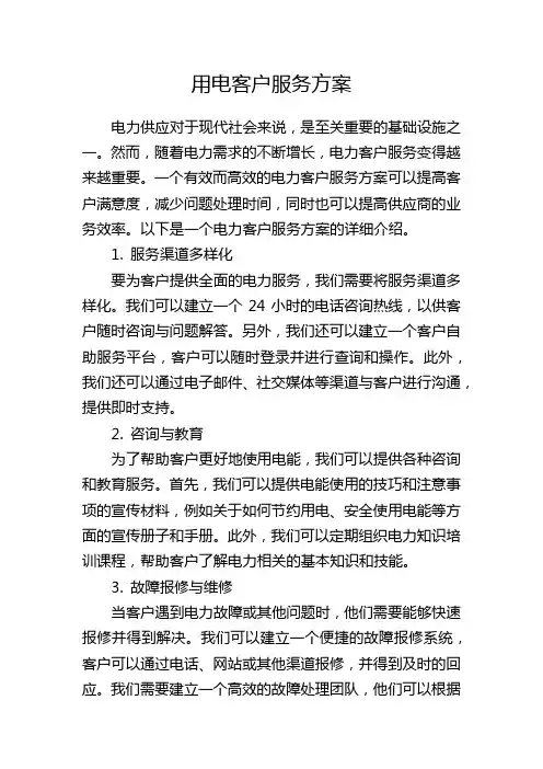 用电客户服务方案
