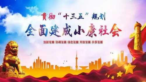 全面建设小康社会