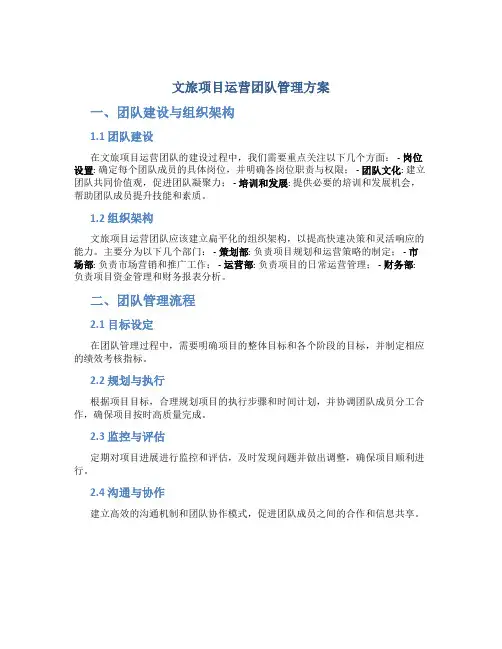 文旅项目运营团队管理方案