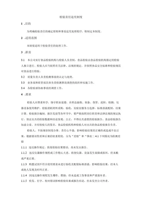 检验责任追究制度