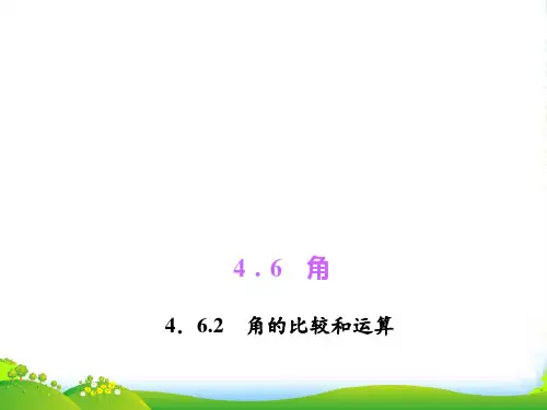 新华师大版七年级数学上册《4.6.2角的比较和运算》课件
