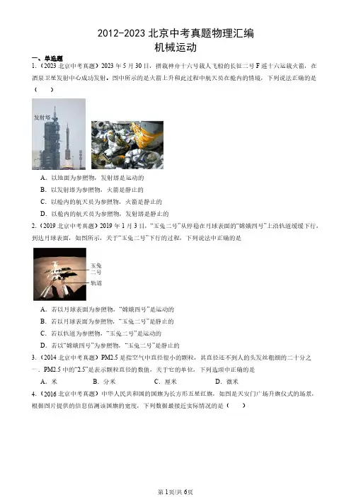 2012-2023北京中考真题物理汇编：机械运动