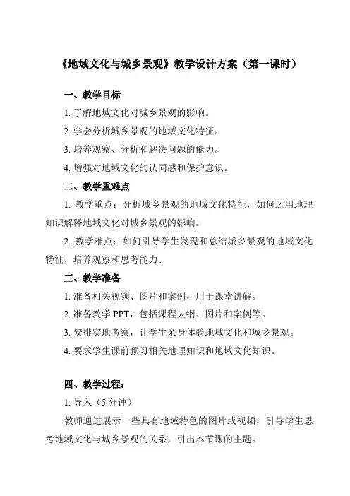 《第三节地域文化与城乡景观》教学设计教学反思-2023-2024学年高中地理人教版19必修第二册
