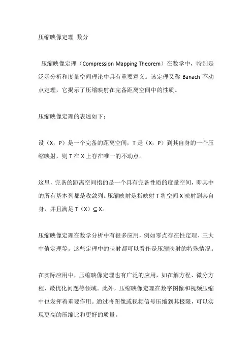压缩映像定理 数分