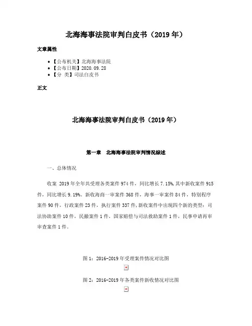北海海事法院审判白皮书（2019年）