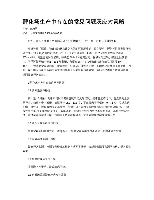 孵化场生产中存在的常见问题及应对策略