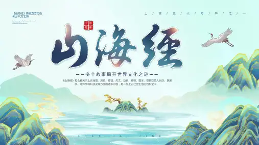《山海经》+整本书阅读+导读课件+(适用三四年级)