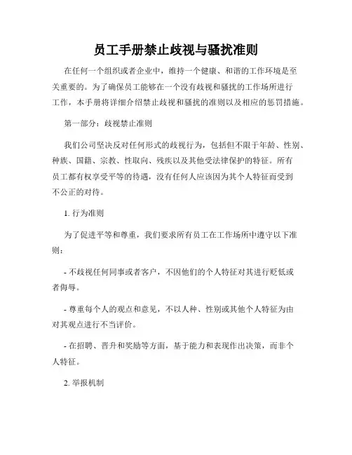 员工手册禁止歧视与骚扰准则