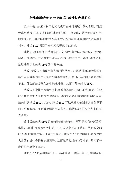 高纯球形纳米sio2的制备,改性与应用研究