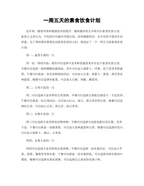 一周五天的素食饮食计划