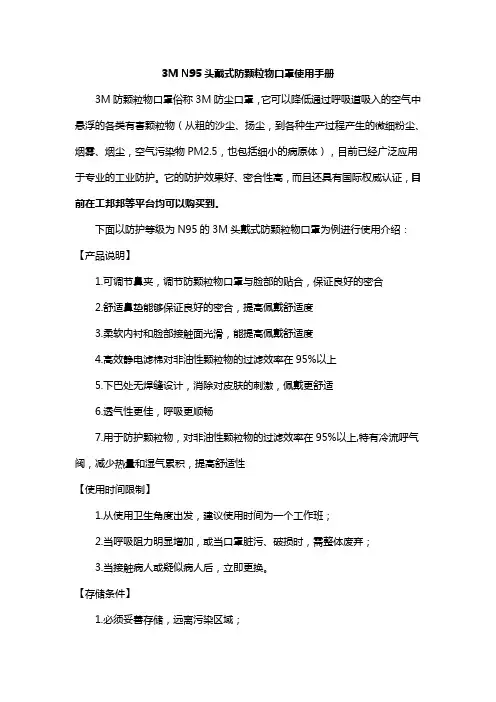 3M N95头戴式防颗粒物口罩使用手册