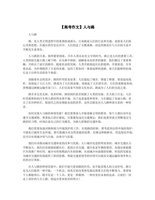 【高考作文】人与路