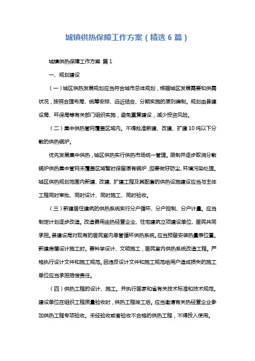 城镇供热保障工作方案(精选6篇)