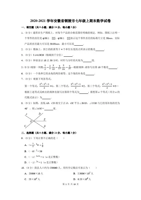 2020-2021学年安徽省铜陵市七年级上期末数学试卷及答案解析