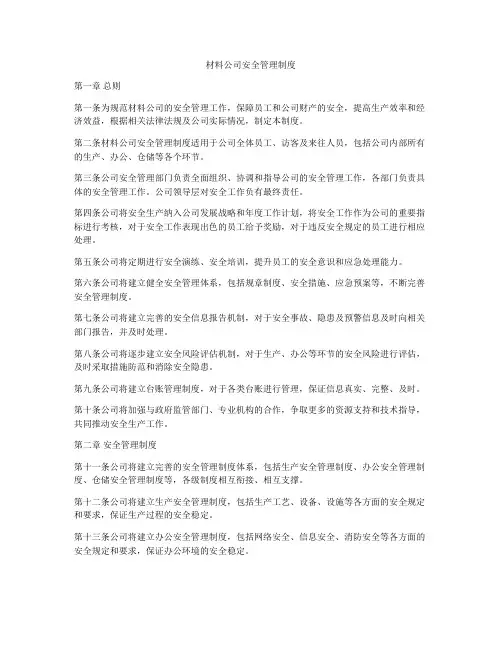 材料公司安全管理制度