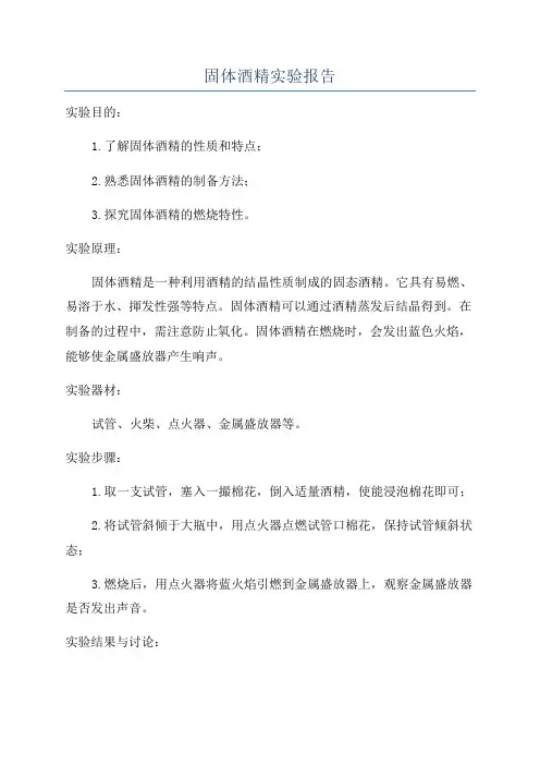 固体酒精实验报告