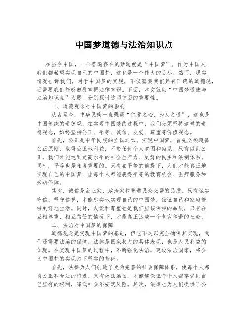 中国梦道德与法治知识点