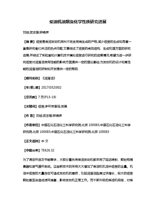 柴油机油烟炱化学性质研究进展