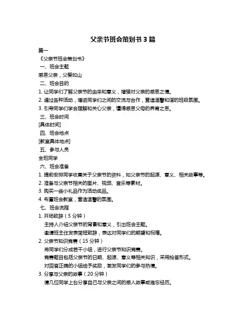 父亲节班会策划书3篇