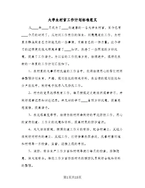 大学生村官工作计划标准范文(七篇)